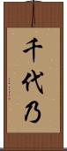 千代乃 Scroll