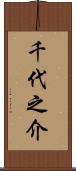 千代之介 Scroll