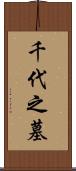 千代之墓 Scroll