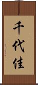 千代佳 Scroll