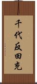 千代反田充 Scroll