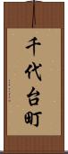 千代台町 Scroll
