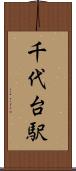 千代台駅 Scroll
