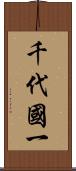 千代國一 Scroll