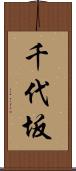 千代坂 Scroll