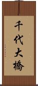 千代大橋 Scroll