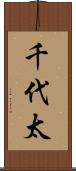 千代太 Scroll