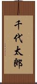 千代太郎 Scroll