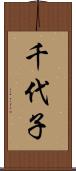 千代子 Scroll