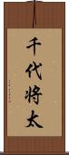 千代将太 Scroll
