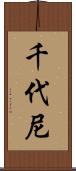 千代尼 Scroll