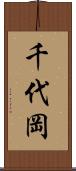 千代岡 Scroll