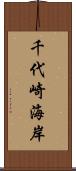 千代崎海岸 Scroll