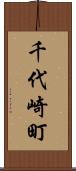 千代崎町 Scroll