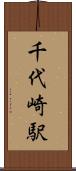 千代崎駅 Scroll