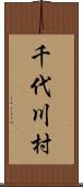 千代川村 Scroll