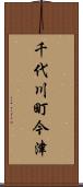 千代川町今津 Scroll