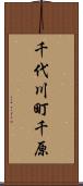 千代川町千原 Scroll