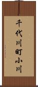 千代川町小川 Scroll