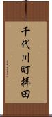 千代川町拝田 Scroll