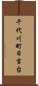 千代川町日吉台 Scroll