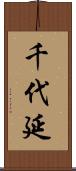 千代延 Scroll