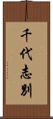 千代志別 Scroll