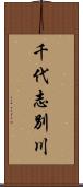 千代志別川 Scroll