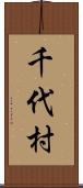 千代村 Scroll