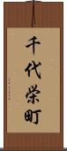 千代栄町 Scroll