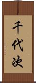 千代次 Scroll