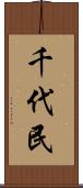 千代民 Scroll