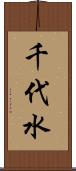 千代水 Scroll