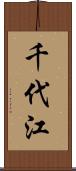 千代江 Scroll