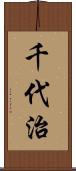 千代治 Scroll