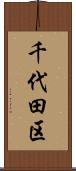 千代田区 Scroll