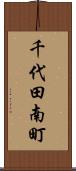 千代田南町 Scroll