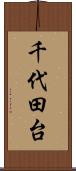 千代田台 Scroll
