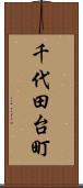 千代田台町 Scroll