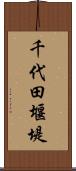 千代田堰堤 Scroll