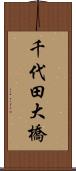 千代田大橋 Scroll