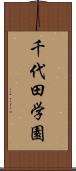 千代田学園 Scroll