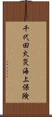 千代田火災海上保険 Scroll