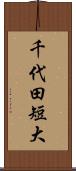 千代田短大 Scroll