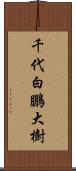 千代白鵬大樹 Scroll