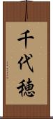 千代穂 Scroll