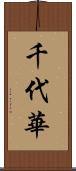 千代華 Scroll