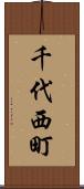 千代西町 Scroll