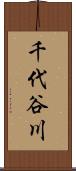 千代谷川 Scroll