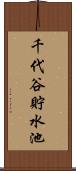 千代谷貯水池 Scroll